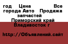 Priora 2012 год  › Цена ­ 250 000 - Все города Авто » Продажа запчастей   . Приморский край,Владивосток г.